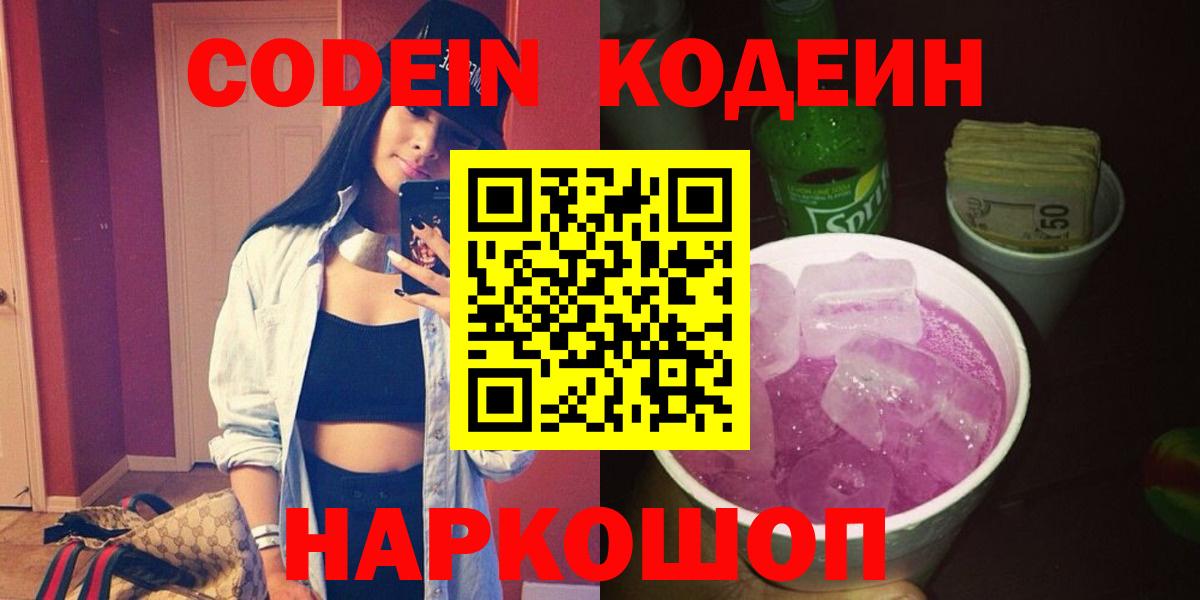 Codein напиток Lean (лин) Свободный