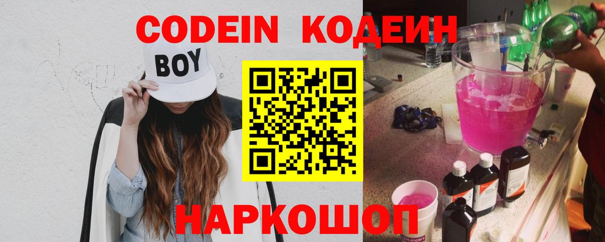 Кодеин Purple Drank  Вход с VPN  Свободный 